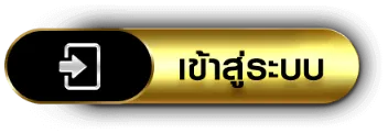 เข้าสู่ระบบ